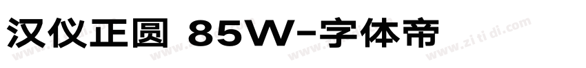 汉仪正圆 85W字体转换